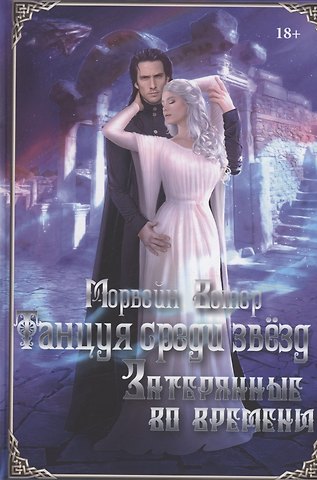 Морвейн Ветер Танцуя среди звезд. Летопись третья. Затерянные во времени