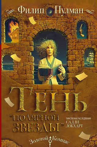 Филип Пулман Таинственные расследования Салли Локхарт. Тень «Полярной звезды»