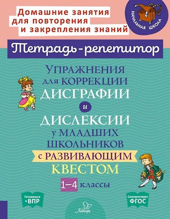 Ольга В. Анциферова, Валентина Альбертовна Крутецкая Упражнения для коррекции дисграфии и дислексии у младших школьников с развивающим квестом. 1-4 классы