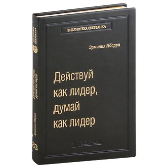 Эрминия Ибарра Действуй как лидер, думай как лидер. Том 83