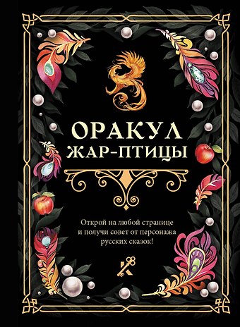 Оракул Жар-птицы