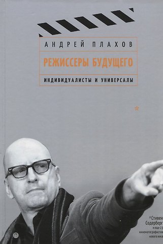 Андрей Степанович Плахов Режиссеры будущего: Индивидуалисты и универсалы