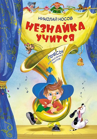 Николай Николаевич Носов Незнайка учится. Пьесы для школьных театров