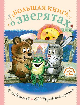 Сергей Владимирович Михалков, Корней Иванович Чуковский Большая книга о зверятах. Стихи, сказки, рассказы