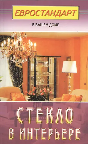 Светлана Хрусталева Стекло в интерьере (евроремонт)