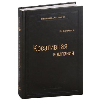 Эд Кэтмелл, Эми Уоллес Креативная компания. Как управлять командой творческих людей. Том 56