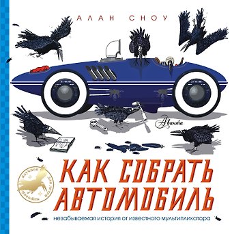 Алан Сноу Как собрать автомобиль
