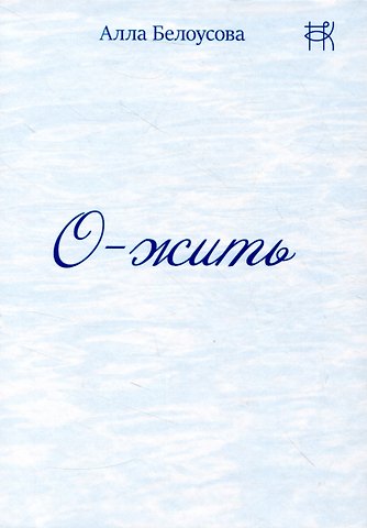 Алла Белоусова О-жить