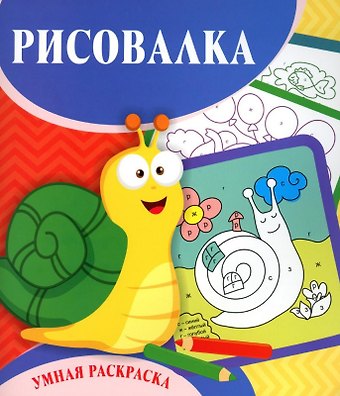 Светлана Сергеевна Рудова Рисовалка. Умная раскраска