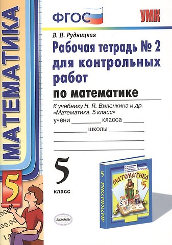 Виктория Наумовна Рудницкая Математика. 5 класс. Рабочая тетрадь № 2 для контрольных работ к учебнику Н.Я. Виленкина и др. Математика. 5 класс. ФГОС