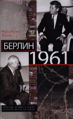Фредерик Кемп Берлин 1961.Кеннеди, Хрущев и самое опасное место на Земле