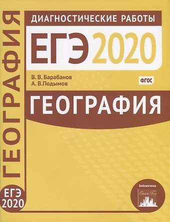 Вадим Владимирович Барабанов, Александр Владимирович Подымов География. Подготовка к ЕГЭ в 2020 году. Диагностические работы
