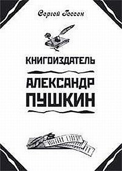 Сергей Яковлевич Гессен Книгоиздатель Александр Пушкин