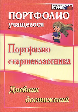 Татьяна Владимировна Калинина Портфолио старшеклассника. Дневник достижений. ФГОС