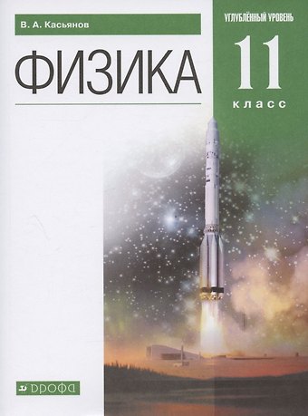 Валерий Алексеевич Касьянов Физика. 11 класс. Углубленный уровень. Учебник