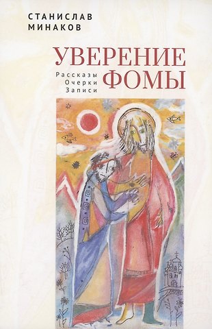 Станислав Александрович Минаков Уверение Фомы. Рассказы. Очерки. Записи