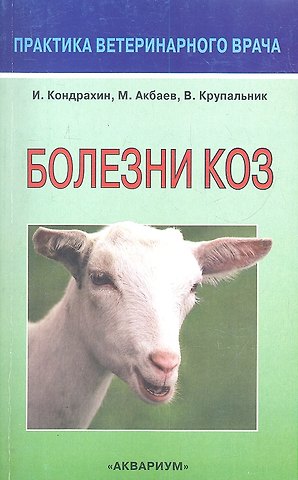 Иван Петрович Кондрахин Болезни коз.