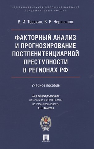 Валерий Ильич Терехин Факторный анализ и прогнозирование постпенитенциарной преступности в регионах РФ