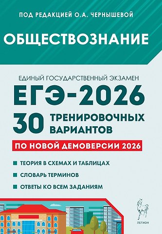 Ольга Александровна Чернышева ЕГЭ-2026. Обществознание. 30 тренировочных вариантов по демоверсии 2026 года