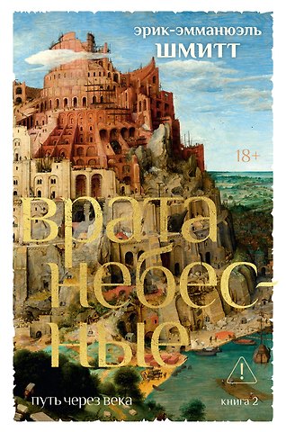 Эрик-Эмманюэль Шмитт Путь через века. Кн. 2. Врата небесные