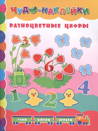 Екатерина Васильевна Смирнова, Елена Валентиновна Смирнова Разноцветные цифры
