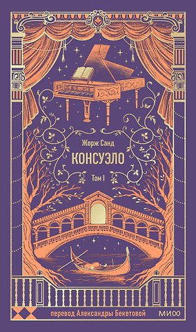 Жорж Санд Консуэло. Том 1. Вечные истории