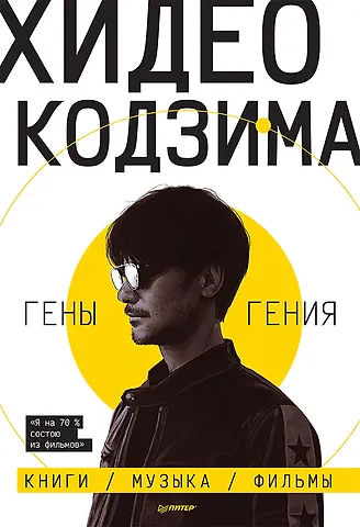 Хидео Кодзима, Хироко Кодзима Хидео Кодзима. Гены гения