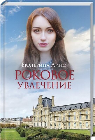 Екатерина Липс Роковое увлечение