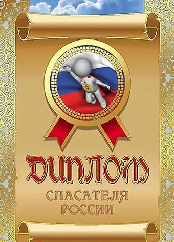 Диплом спасателя России, ламинация