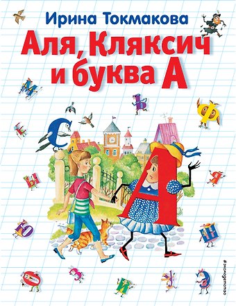 Ирина Петровна Токмакова Аля, Кляксич и буква А