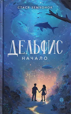 Стася Земчонок Дельфис. Начало. Реал-фэнтези