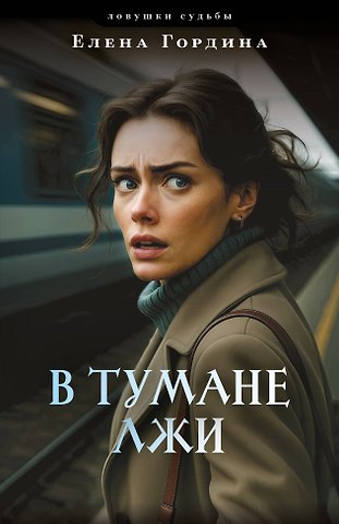 Елена Гордина В тумане лжи