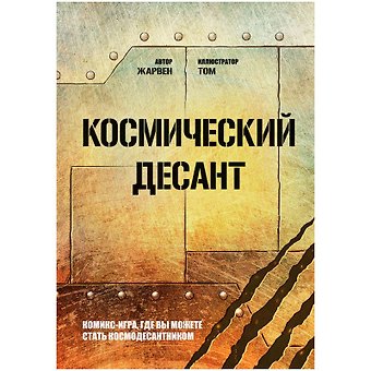 Комикс-игра Космический десант