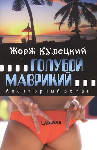 Жорж Кулецкий Голубой Маврикий. Авантюрный роман.