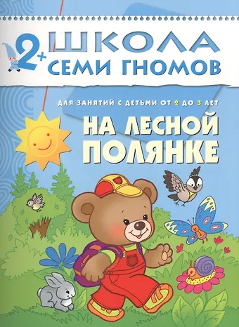 Дарья Денисова На лесной полянке. Для занятий с детьми от 2 до 3 лет
