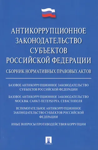 Владимир Михайлович Баранов Антикоррупционное законодательство субъектов РФ. Сборник нормативных правовых актов.