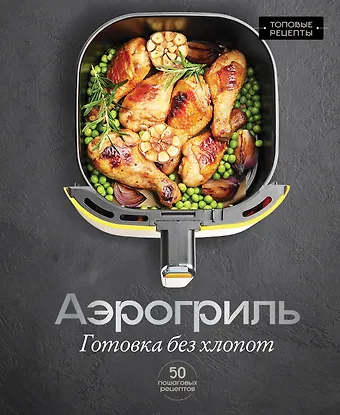 Арефьева Стефания Аэрогриль. Готовка без хлопот