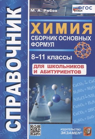 Михаил Алексеевич Рябов Химия. 8-11 классы. Сборник основных формул. Справочник. Для школьников и абитуриентов. ФГОС новый