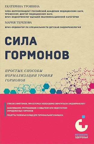 Екатерина Анатольевна Трошина Сила гормонов. Простые способы нормализации уровня гормонов