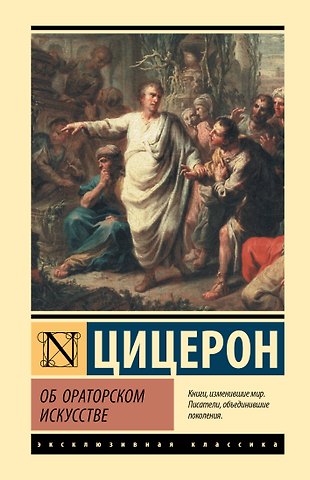 Марк Туллий Цицерон Об ораторском искусстве