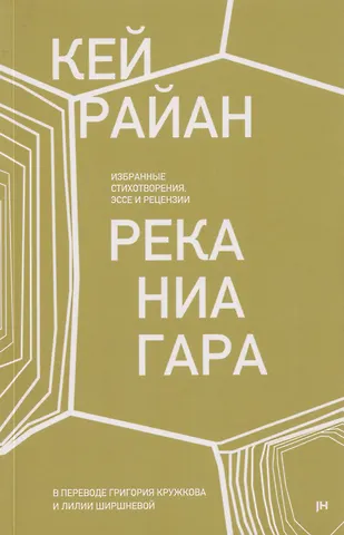 Кей Райан Река Ниагара