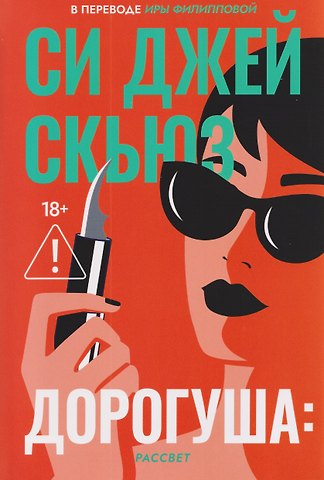 Си Джей Скьюз Дорогуша: Рассвет