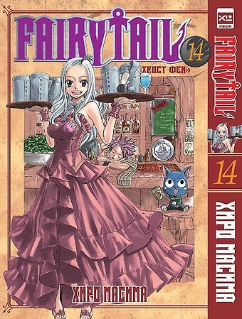Хиро Масима Хвост Феи. Том 14 (Fairy Tail / Сказка о Хвосте феи). Манга