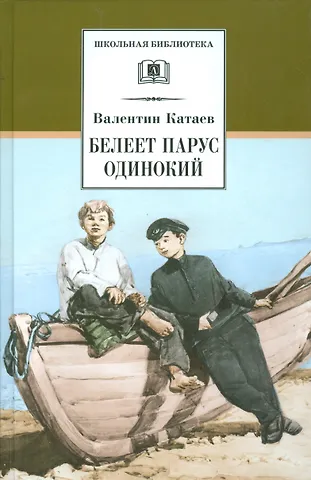 Валентин Петрович Катаев Белеет парус одинокий