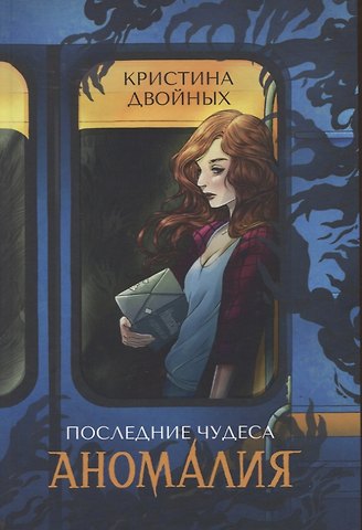 Кристина Двойных Последние чудеса. Аномалия