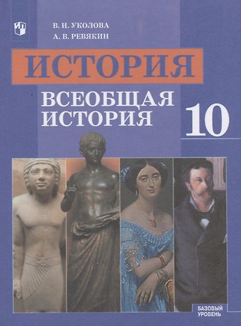 Ирина Евгеньевна Уколова История. Всеобщая история. 10 класс. Базовый уровень. Учебник
