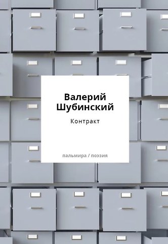 Валерий Игоревич Шубинский Контракт