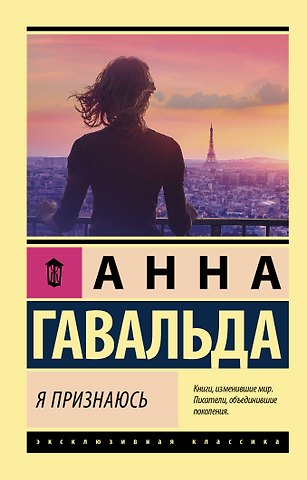 Анна Гавальда Я признаюсь