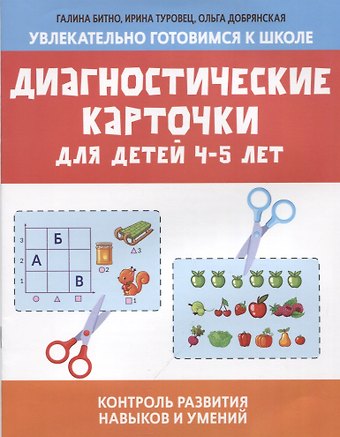 Галина Михайловна Бинто Диагностические карточки для детей 4-5 лет:контроль развития навыков и умений