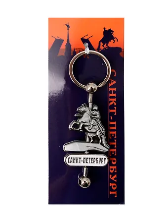 Брелок вертушка Медный всадник асс. [КЕ1-00152]